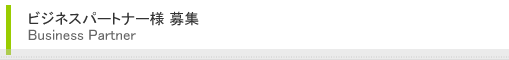ビジネスパートナー応募フォーム